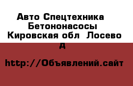 Авто Спецтехника - Бетононасосы. Кировская обл.,Лосево д.